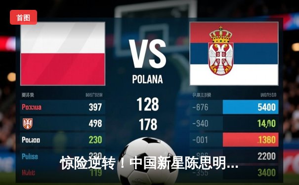 惊险逆转！中国新星陈思明鏖战决胜局，首夺世界九球中国公开赛冠军