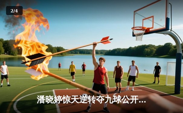 潘晓婷惊天逆转夺九球公开赛冠军 中国金花鏖战12局登顶 - 2