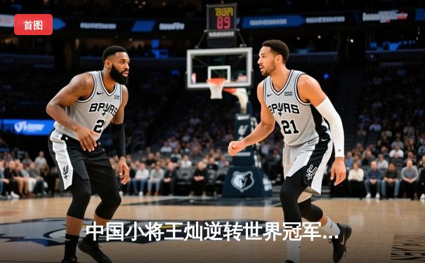 中国小将王灿逆转世界冠军 首夺九球国际公开赛桂冠