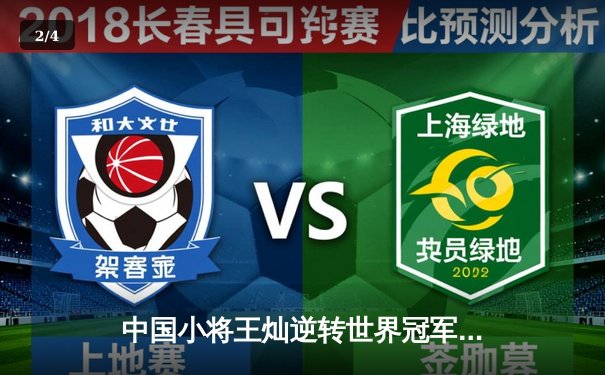 中国小将王灿逆转世界冠军 首夺九球国际公开赛桂冠 - 2