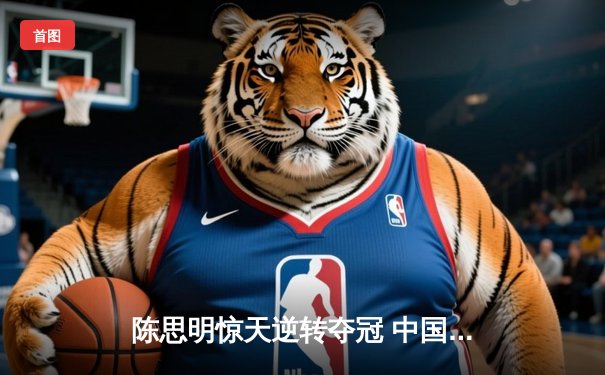 陈思明惊天逆转夺冠 中国九球公开赛上演史诗级对决