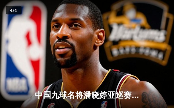 中国九球名将潘晓婷亚巡赛封后 决赛11-9绝杀韩国名将金佳映 - 4