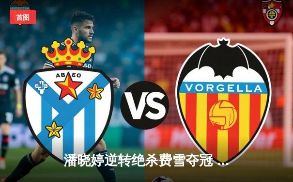 潘晓婷逆转绝杀费雪夺冠 九球世锦赛上演史诗级对决