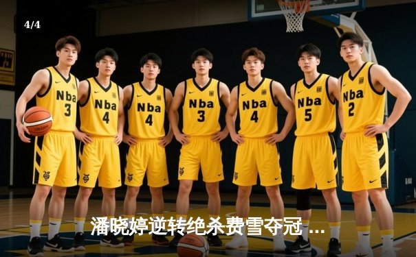 潘晓婷逆转绝杀费雪夺冠 九球世锦赛上演史诗级对决 - 4