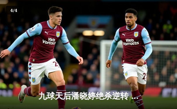 九球天后潘晓婷绝杀逆转 中国公开赛上演惊心动魄决赛 - 4