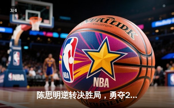 陈思明逆转决胜局，勇夺2024世界九球公开赛冠军 - 3