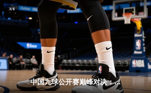 中国九球公开赛巅峰对决：楚秉杰17-15险胜郑宇伯卫冕成功 - 3