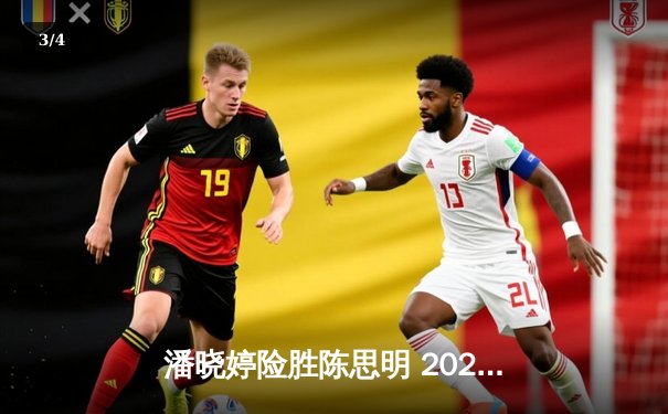 潘晓婷险胜陈思明 2023年世界女子九球锦标赛决赛上演经典对决 - 3