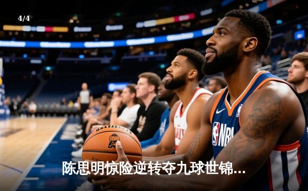 陈思明惊险逆转夺九球世锦赛冠军，中国军团包揽前三创历史 - 4