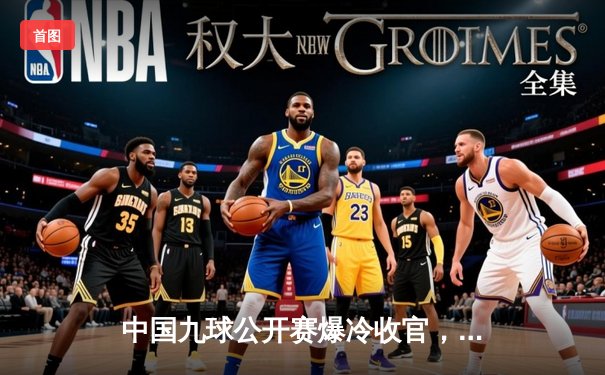 中国九球公开赛爆冷收官，新星李梦逆转夺冠创造黑马奇迹