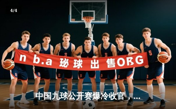 中国九球公开赛爆冷收官，新星李梦逆转夺冠创造黑马奇迹 - 4