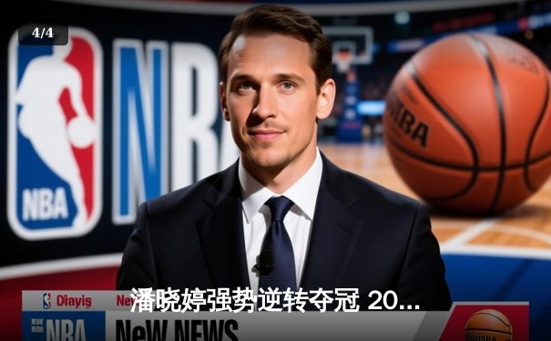 潘晓婷强势逆转夺冠 2024世界女子九球锦标赛上演经典对决 - 4