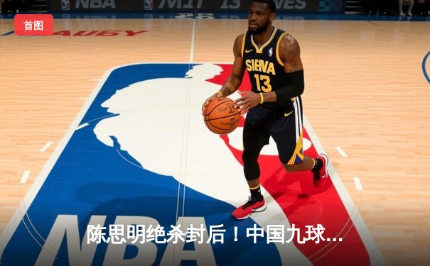 陈思明绝杀封后！中国九球公开赛上演史诗级逆转