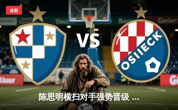 陈思明横扫对手强势晋级 中国九球军团闪耀美国公开赛