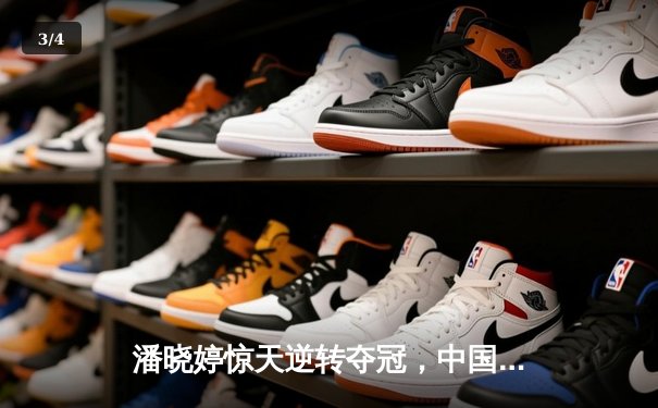 潘晓婷惊天逆转夺冠，中国公开赛九球巅峰对决创收视纪录 - 3