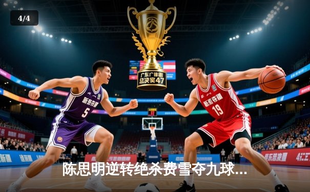 陈思明逆转绝杀费雪夺九球世锦赛桂冠 中国军团包揽女子组前三 - 4