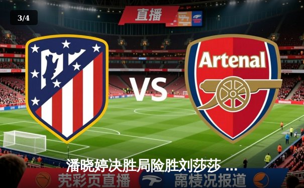 潘晓婷决胜局险胜刘莎莎 中国九球公开赛上演经典逆转 - 3