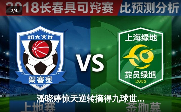 潘晓婷惊天逆转摘得九球世锦赛桂冠 中国金花包揽冠亚军 - 2