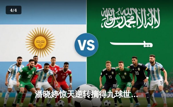 潘晓婷惊天逆转摘得九球世锦赛桂冠 中国金花包揽冠亚军 - 4