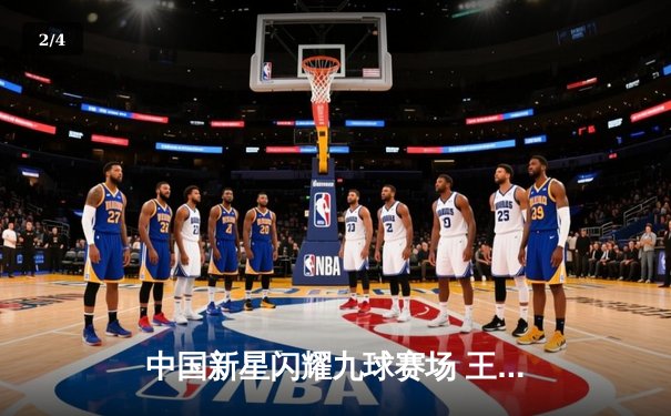 中国新星闪耀九球赛场 王灿逆转强敌晋级世锦赛八强 - 2