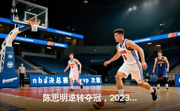 陈思明逆转夺冠，2023女子九球世锦赛决赛惊心动魄 - 3