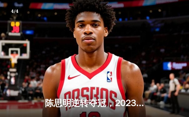 陈思明逆转夺冠，2023女子九球世锦赛决赛惊心动魄 - 4