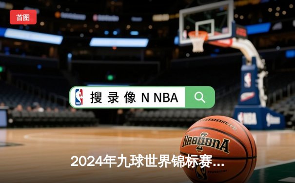 2024年九球世界锦标赛：菲律宾新星卡洛·比亚多逆转夺冠，中国选手止步八强