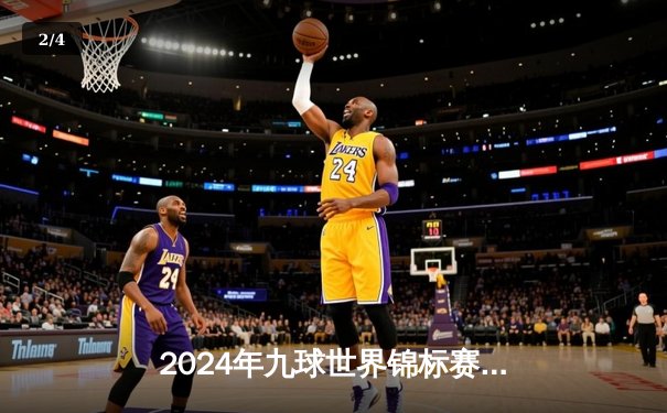 2024年九球世界锦标赛：菲律宾新星卡洛·比亚多逆转夺冠，中国选手止步八强 - 2