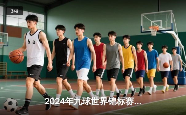 2024年九球世界锦标赛：菲律宾新星卡洛·比亚多逆转夺冠，中国选手止步八强 - 3