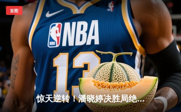 惊天逆转！潘晓婷决胜局绝杀夺冠，九球中国公开赛上演经典对决