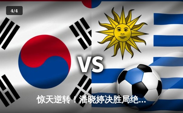 惊天逆转！潘晓婷决胜局绝杀夺冠，九球中国公开赛上演经典对决 - 4