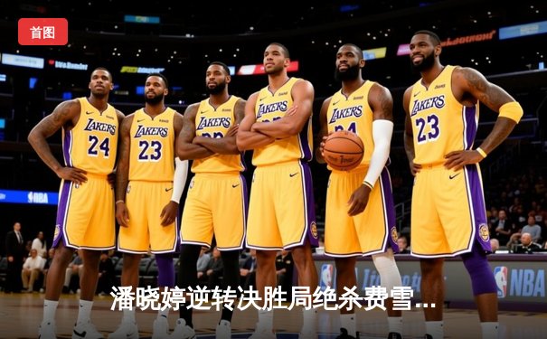 潘晓婷逆转决胜局绝杀费雪 中国九球公开赛迎历史性胜利