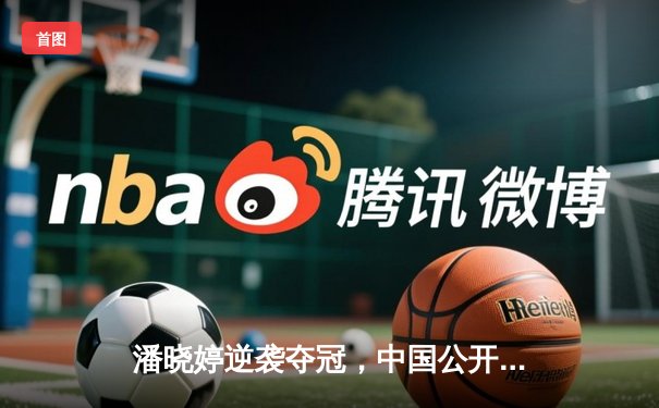 潘晓婷逆袭夺冠，中国公开赛九球决赛上演惊天逆转