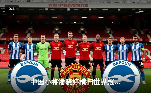 中国小将潘晓婷横扫世界冠军 首夺九球公开赛桂冠 - 2