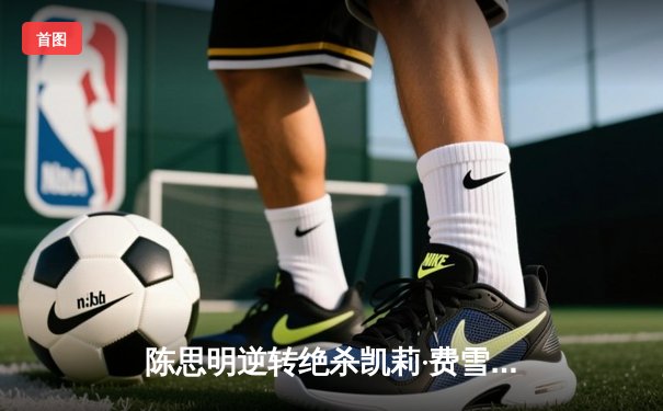 陈思明逆转绝杀凯莉·费雪 首夺女子九球世锦赛冠军