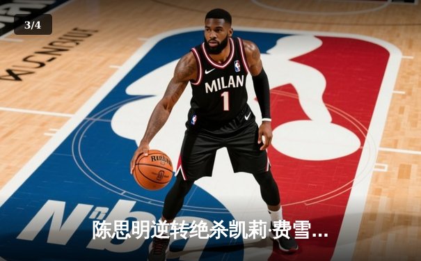 陈思明逆转绝杀凯莉·费雪 首夺女子九球世锦赛冠军 - 3