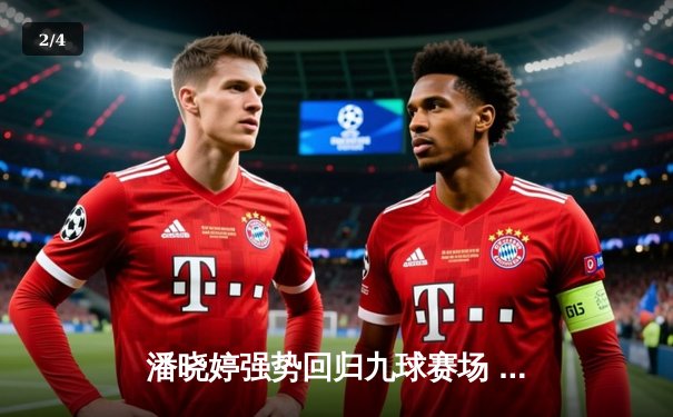 潘晓婷强势回归九球赛场 中国公开赛逆转夺冠创历史 - 2