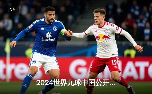 2024世界九球中国公开赛：郑宇轩逆袭夺冠，中国军团包揽四强 - 2