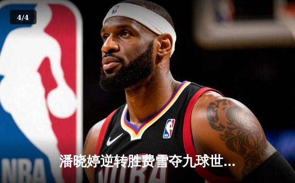 潘晓婷逆转胜费雪夺九球世锦赛冠军 中国台球再创历史 - 4