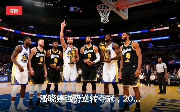 潘晓婷强势逆转夺冠，2023九球中国公开赛上演极限翻盘