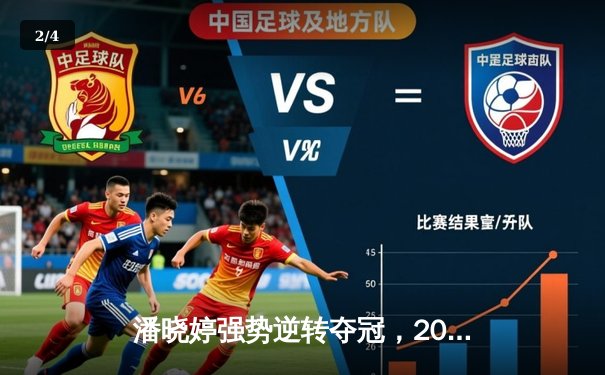 潘晓婷强势逆转夺冠，2023九球中国公开赛上演极限翻盘 - 2