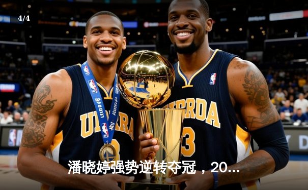 潘晓婷强势逆转夺冠，2023九球中国公开赛上演极限翻盘 - 4