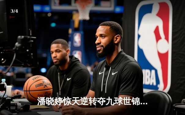 潘晓婷惊天逆转夺九球世锦赛冠军 中国名将决胜局险胜对手 - 3