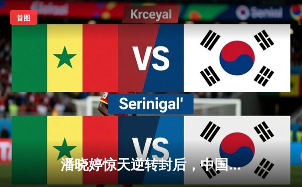 潘晓婷惊天逆转封后，中国九球公开赛上演史诗级对决