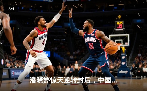 潘晓婷惊天逆转封后，中国九球公开赛上演史诗级对决 - 3