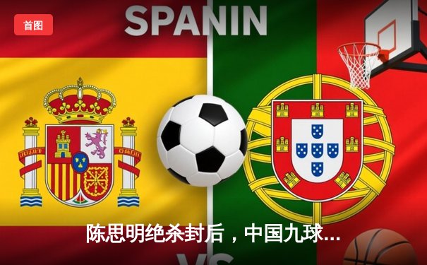 陈思明绝杀封后，中国九球公开赛上演惊天逆转