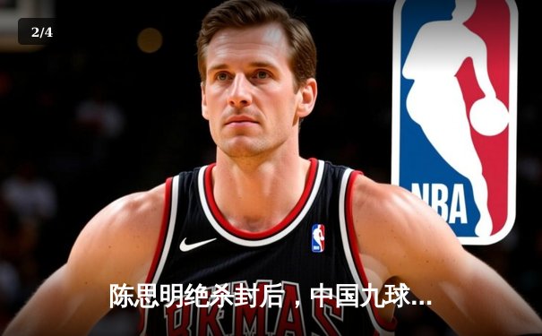 陈思明绝杀封后，中国九球公开赛上演惊天逆转 - 2