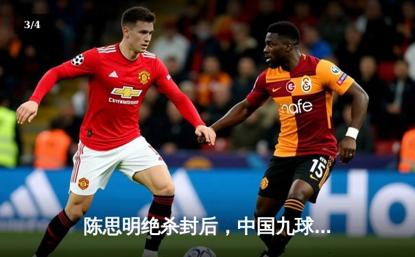 陈思明绝杀封后，中国九球公开赛上演惊天逆转 - 3