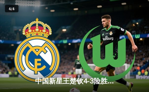 中国新星王楚钦4-3险胜张本智和 勇夺WTT沙特大满贯男单冠军 - 4