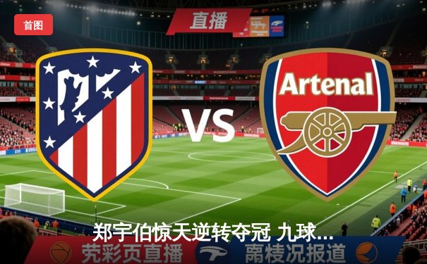 郑宇伯惊天逆转夺冠 九球中国公开赛上演经典对决